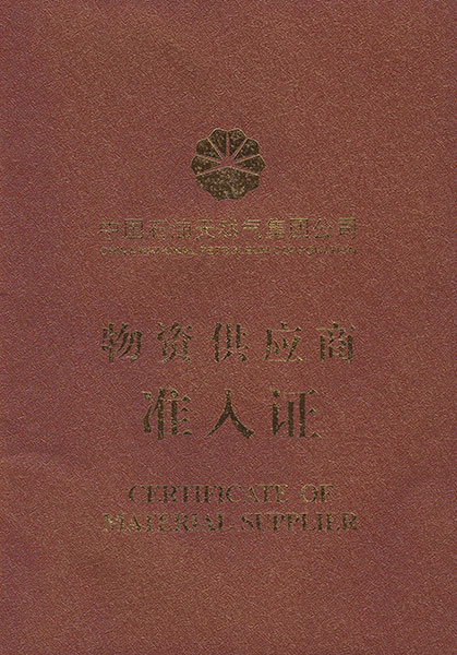 中国石油入网证书